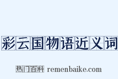 彩云国物语近义词是什么意思的图片